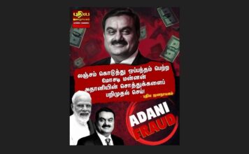 லஞ்சம் கொடுத்து ஒப்பந்தம் பெற்ற மோசடி மன்னன் அதானியின் சொத்துக்களைப் பறிமுதல் செய்!