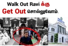 Walk Out போன ஆர்.என்.ரவிக்கு Get Out சொல்லுவோம்!