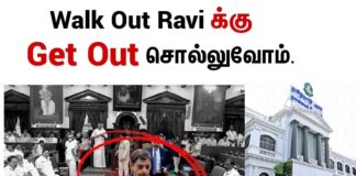 Walk Out போன ஆர்.என்.ரவிக்கு Get Out சொல்லுவோம்!