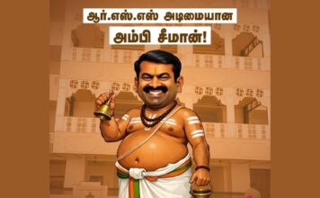 நெருப்பை அரிக்குமோ கரையான்! சீமான் உள்ளிட்ட தமிழ் பாசிசக் கும்பலை உரிய வகையில் ‘எதிர்கொள்வோம்!’