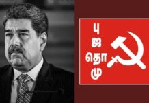 வெனிசுலா விவகாரம் புஜதொமு கண்டன அறிக்கை!