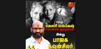 கௌரி லங்கேஷ் கொலைக் குற்றவாளி பாஜகவின் கவுன்சிலர்