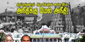 திருப்பரங்குன்றம் இரு நீதிபதிகள் அமர்வு தீர்ப்பு: அநீதிக்கு மேல் அநீதி!