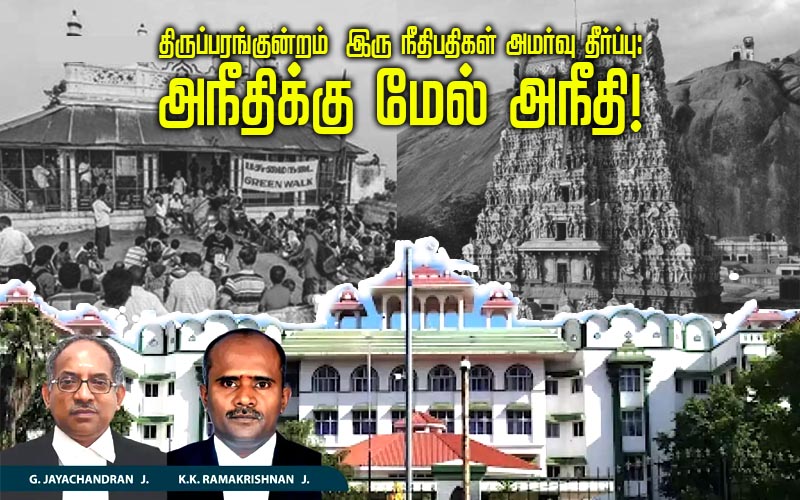 திருப்பரங்குன்றம் இரு நீதிபதிகள் அமர்வு தீர்ப்பு: அநீதிக்கு மேல் அநீதி!