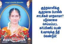 குற்றவாளிக்கு ஆதரவாக போலீஸ் சாட்சிகள் மாறலாமா? படுகொலை செய்யப்பட்ட கர்ப்பிணிப் பெண் உஷாவுக்கு நீதி வேண்டும்!