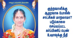 குற்றவாளிக்கு ஆதரவாக போலீஸ் சாட்சிகள் மாறலாமா? படுகொலை செய்யப்பட்ட கர்ப்பிணிப் பெண் உஷாவுக்கு நீதி வேண்டும்!