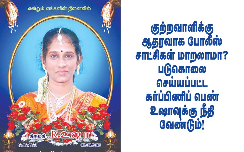 குற்றவாளிக்கு ஆதரவாக போலீஸ் சாட்சிகள் மாறலாமா? படுகொலை செய்யப்பட்ட கர்ப்பிணிப் பெண் உஷாவுக்கு நீதி வேண்டும்!