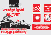 பிப்ரவரி – சட்டமன்றம் நோக்கி பேரணி