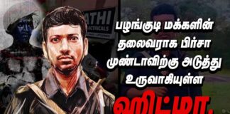 பழங்குடி மக்களின் தலைவராக பிர்சா முண்டாவிற்கு அடுத்து உருவாகியுள்ள ஹிட்மா.