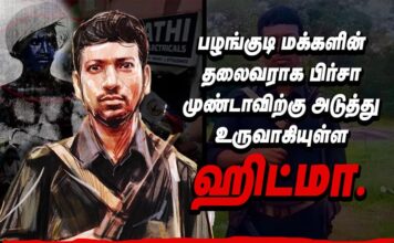 பழங்குடி மக்களின் தலைவராக பிர்சா முண்டாவிற்கு அடுத்து உருவாகியுள்ள ஹிட்மா.