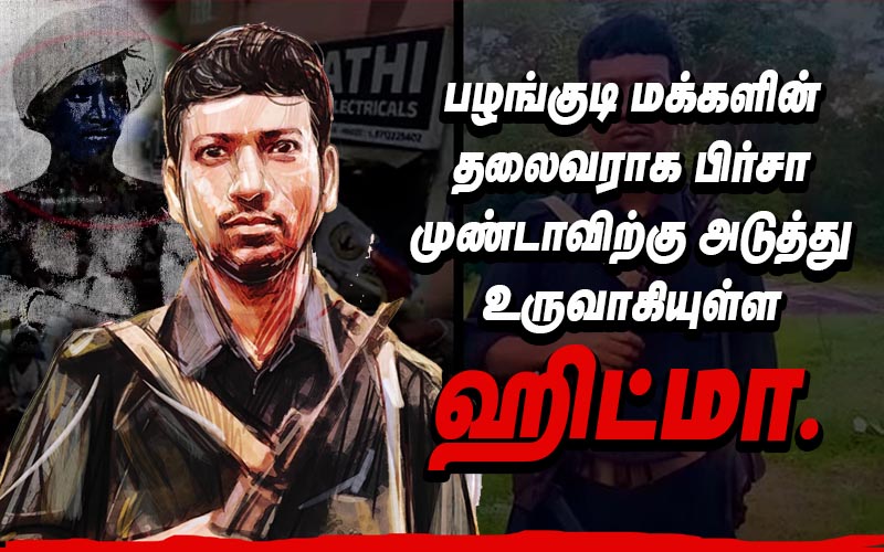பழங்குடி மக்களின் தலைவராக பிர்சா முண்டாவிற்கு அடுத்து உருவாகியுள்ள ஹிட்மா.