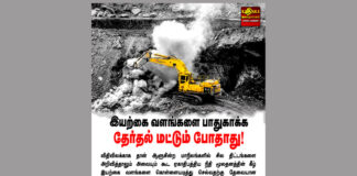 இயற்கை வளங்களை பாதுகாக்க தேர்தல் மட்டுமே போதாது!