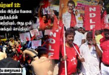 பிப்ரவரி 12: அகில இந்திய வேலை நிறுத்தத்தின் வெற்றியும், அது முன் வைக்கும் செய்தியும்!