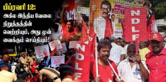 பிப்ரவரி 12: அகில இந்திய வேலை நிறுத்தத்தின் வெற்றியும், அது முன் வைக்கும் செய்தியும்!