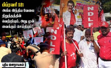 பிப்ரவரி 12: அகில இந்திய வேலை நிறுத்தத்தின் வெற்றியும், அது முன் வைக்கும் செய்தியும்!