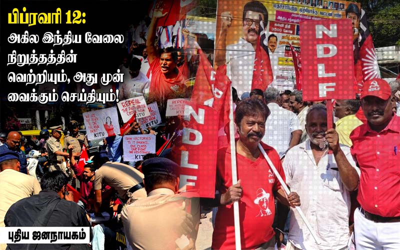 பிப்ரவரி 12: அகில இந்திய வேலை நிறுத்தத்தின் வெற்றியும், அது முன் வைக்கும் செய்தியும்!