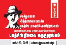 ஏகாதிபத்திய எதிர்ப்புப் போராளி பகத்சிங் நினைவு கருத்தரங்கம் | மார்ச்-29