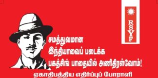 ஏகாதிபத்திய எதிர்ப்புப் போராளி பகத்சிங் நினைவு கருத்தரங்கம் | மார்ச்-29