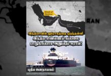 இந்தியாவின் துரோகத்தை புறந்தள்ளி இந்திய எண்ணெய் கப்பலை பாதுகாப்பாக அனுப்பும் ஈரான்!