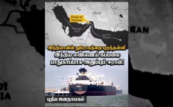 இந்தியாவின் துரோகத்தை புறந்தள்ளி இந்திய எண்ணெய் கப்பலை பாதுகாப்பாக அனுப்பும் ஈரான்!
