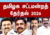 தமிழக சட்டமன்றத் தேர்தல் 2026 | பத்திரிகை செய்தி!