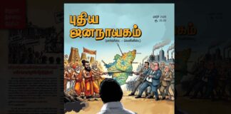 புதிய ஜனநாயகம் | மார்ச் 2026 | இதழின் உள்ளே