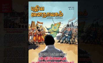 புதிய ஜனநாயகம் | மார்ச் 2026 | இதழின் உள்ளே