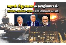 ஈரான் மீது கொலை வெறியாட்டம்! இஸ்ரேல்-அமெரிக்கா-இந்தியா பாசிச கொலைகார கூட்டணி!