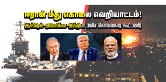 ஈரான் மீது கொலை வெறியாட்டம்! இஸ்ரேல்-அமெரிக்கா-இந்தியா பாசிச கொலைகார கூட்டணி!