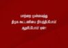மாற்றை முன்வைத்து திமுக கூட்டணியை நிர்பந்திப்போம்! ஆதரிப்போம்! என்பது ஏன்?
