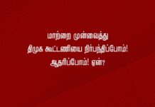 மாற்றை முன்வைத்து திமுக கூட்டணியை நிர்பந்திப்போம்! ஆதரிப்போம்! என்பது ஏன்?
