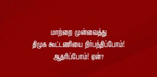 மாற்றை முன்வைத்து திமுக கூட்டணியை நிர்பந்திப்போம்! ஆதரிப்போம்! என்பது ஏன்?