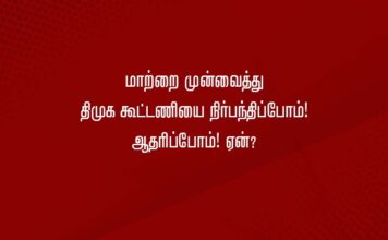 மாற்றை முன்வைத்து திமுக கூட்டணியை நிர்பந்திப்போம்! ஆதரிப்போம்! என்பது ஏன்?