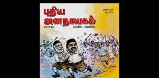 புதிய ஜனநாயகம் (மா-லெ) | ஏப்ரல் 2026 | அச்சு இதழ்