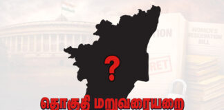 பாராளுமன்ற தொகுதி மறுவரையறை: தென்மாநிலங்களை அரசியல் ரீதியில் அடிமையாக்க வரும் பாசிச ஆயுதம்