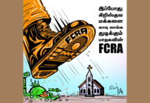 இந்தியத் தொண்டு நிறுவனங்களை மிரட்டும் ஒன்றிய அரசின் FCRA சட்டத் திருத்தம்!