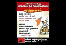 உள் அரங்கிலும் பேசாதே: தடை போட்ட தேர்தல் ஆணையம்! பாசிச மயமாகும் அரசு கட்டமைப்பு!