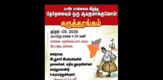 உள் அரங்கிலும் பேசாதே: தடை போட்ட தேர்தல் ஆணையம்! பாசிச மயமாகும் அரசு கட்டமைப்பு!