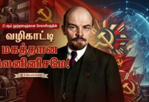 21 ஆம் நூற்றாண்டிற்கான சோசலிசத்தின் வழிகாட்டி மகத்தான லெனினிசமே!