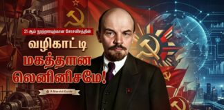 21 ஆம் நூற்றாண்டிற்கான சோசலிசத்தின் வழிகாட்டி மகத்தான லெனினிசமே!