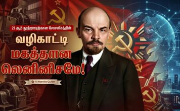 21 ஆம் நூற்றாண்டிற்கான சோசலிசத்தின் வழிகாட்டி மகத்தான லெனினிசமே!