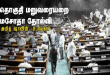 தோல்வியடைந்த தொகுதி மறு வரையறை மசோதாவும், அமித்ஷாவின் பொய்களும்!
