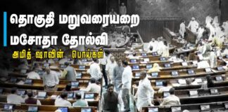 தோல்வியடைந்த தொகுதி மறு வரையறை மசோதாவும், அமித்ஷாவின் பொய்களும்!