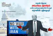 ஈரான் மீதான அமெரிக்க-இஸ்ரேல் பயங்கரவாதத் தாக்குதலும்! ஈரானின் பதிலடியும்!