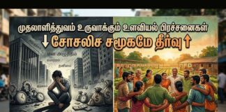முதலாளித்துவம் உருவாக்கும் உளவியல் பிரச்சனைகள் – சோசலிச சமூகமே தீர்வு!