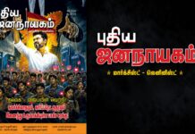 புதிய ஜனநாயகம் மா-லெ | மே 2026 அச்சு இதழ்