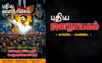 புதிய ஜனநாயகம் மா-லெ | மே 2026 அச்சு இதழ்
