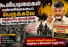 கூலியடிமைகள் எண்ணிக்கையைப் பெருக்கவே சந்திரபாபு நாயுடுவின் பிறப்பு ஊக்குவிப்புத் திட்டம்!