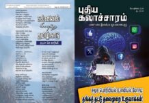 மே-ஜூன்-ஜூலை 2026 புதிய கலாச்சாரம் இதழில்