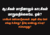 ஆட்சிகள் மாறினாலும் காட்சிகள் மாறுவதில்லையே, ஏன்?